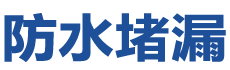 德州防水补漏公司